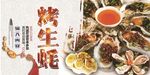 烤生蚝