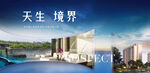 高端地产稿  宽景豪宅