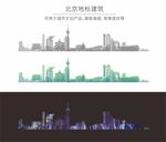 北京城市地标