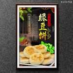 绿豆饼