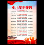 中小学生守则展板