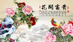 花开富贵