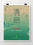 中国风青绿色调清明节海报