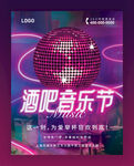 音乐酒吧海报