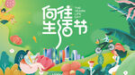 生活节主KV