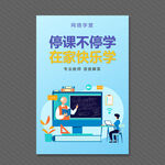 网络课堂海报