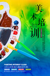 美术培训招生海报