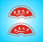开业大吉