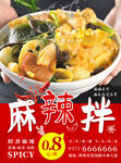 麻辣拌宣传单页海报