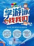 学游泳找我们宣传单页海报