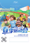 春季校园运动会