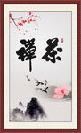 禅茶