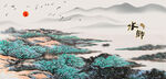 水乡
