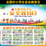 全国中小学生安全教育日