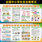 全国中小学生安全教育日