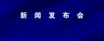 发布会