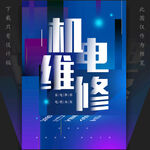 机电维修海报