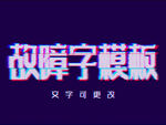 故障字模板
