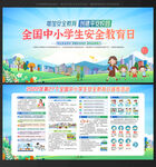 全国中小学生 安全教育日
