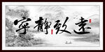 宁静致远
