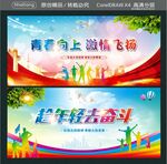 青春向上 激情飞扬 