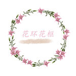 百合花边花环植物素材
