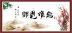 师恩难忘