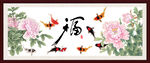 百福图