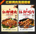 红柳烤肉