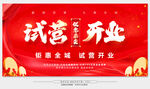 试营开业