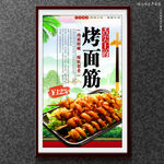 烤面筋
