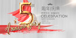5周年