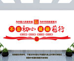 不忘初心砥砺前行