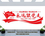 永远跟党走
