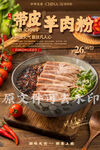 带皮羊肉粉