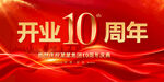 10周年庆典展板