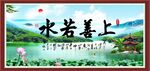 上善若水
