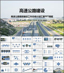 高速公路公路建设PPT模板