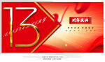 13周年庆典