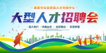 大型人才招聘会