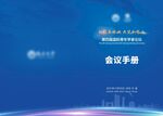 学者论坛  会议手册