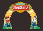 民族拱门