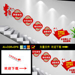 党建楼梯文化墙