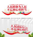 人民政协为人民党建文化墙
