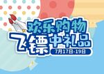 扎飞镖