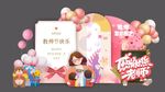 教师节美陈