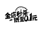 全店秒杀低至1元ICON图标