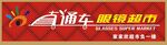 直通车