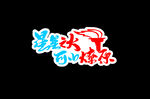 星星之火可以燎原