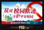 校园欺凌